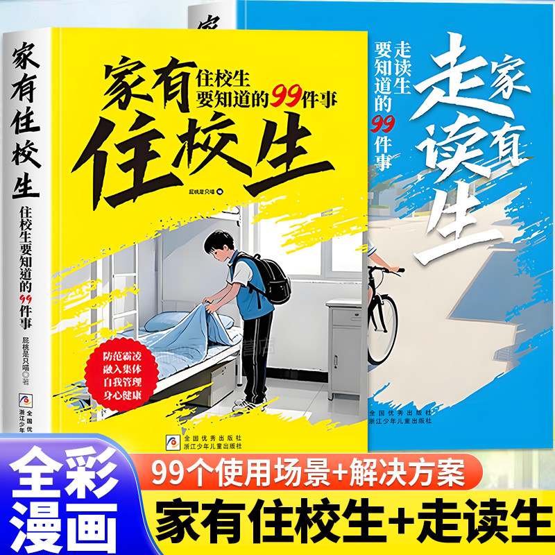 漫画版家有住校生走读生校园生活指南开学必备走读生和住校生要知道的99件事拒绝校园霸凌青春期女孩男孩人际关系自我管理指南书籍