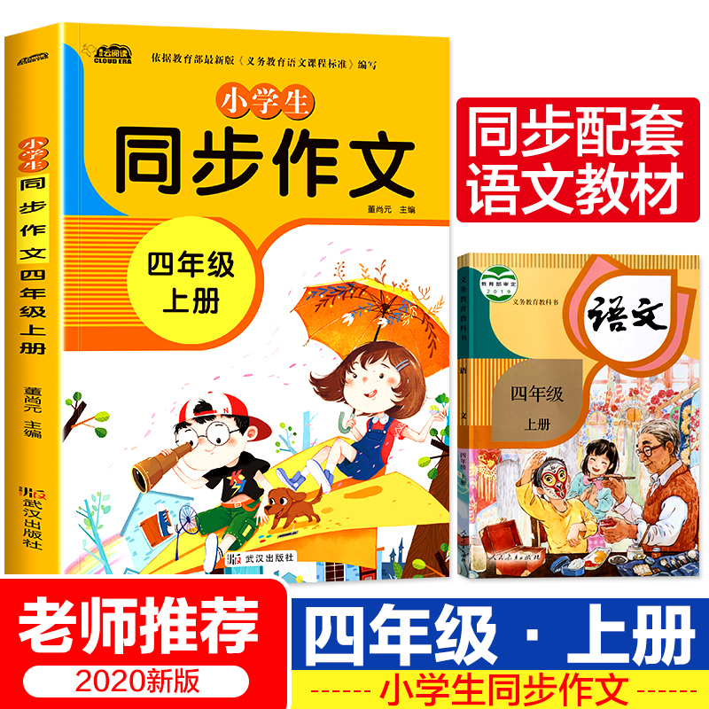 四年级同步作文上册人教版写作技巧提升训练作文书小学语文4年级优秀作文选大全小学生分类作文全解人教版上课堂作文与阅读2020年