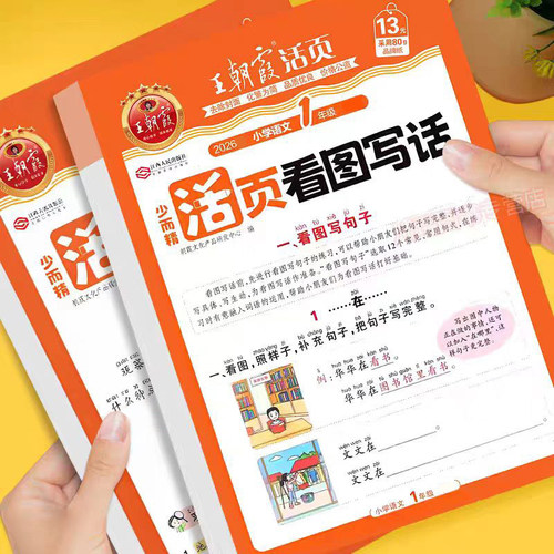 2026新王朝霞活页看图写话一年级二年级上册下册人教版语文看图说话专项训练每日一练思维导图押题范文小学生素材积累写作方法技巧
