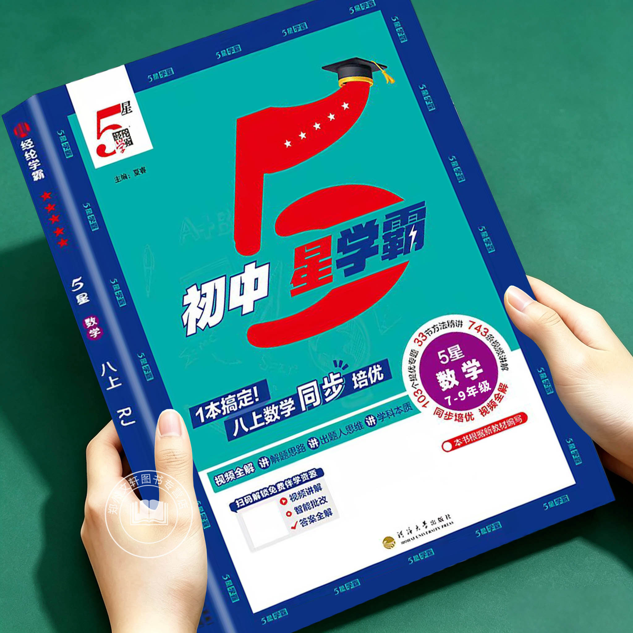 2026新 初中五星学霸七年级八年级九年级上册同步练习册5星学霸数学语文英语物理化学人教苏教北师初一初二初三同步训练初中必刷题