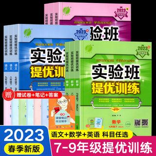 2023初中实验班提优训练七下.八下.语文数学英语科学七八九年级下册同步练习册人教版浙教版北师大版全套初一辅导资料初二初三教材