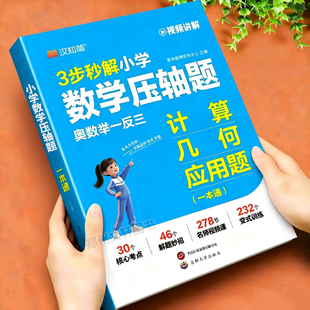小学数学压轴题三年级四年级五年级六年级上册下册人教版 奥数举一反三思维专项训练计算题强化训练几何题应用题汉知简解题技巧书