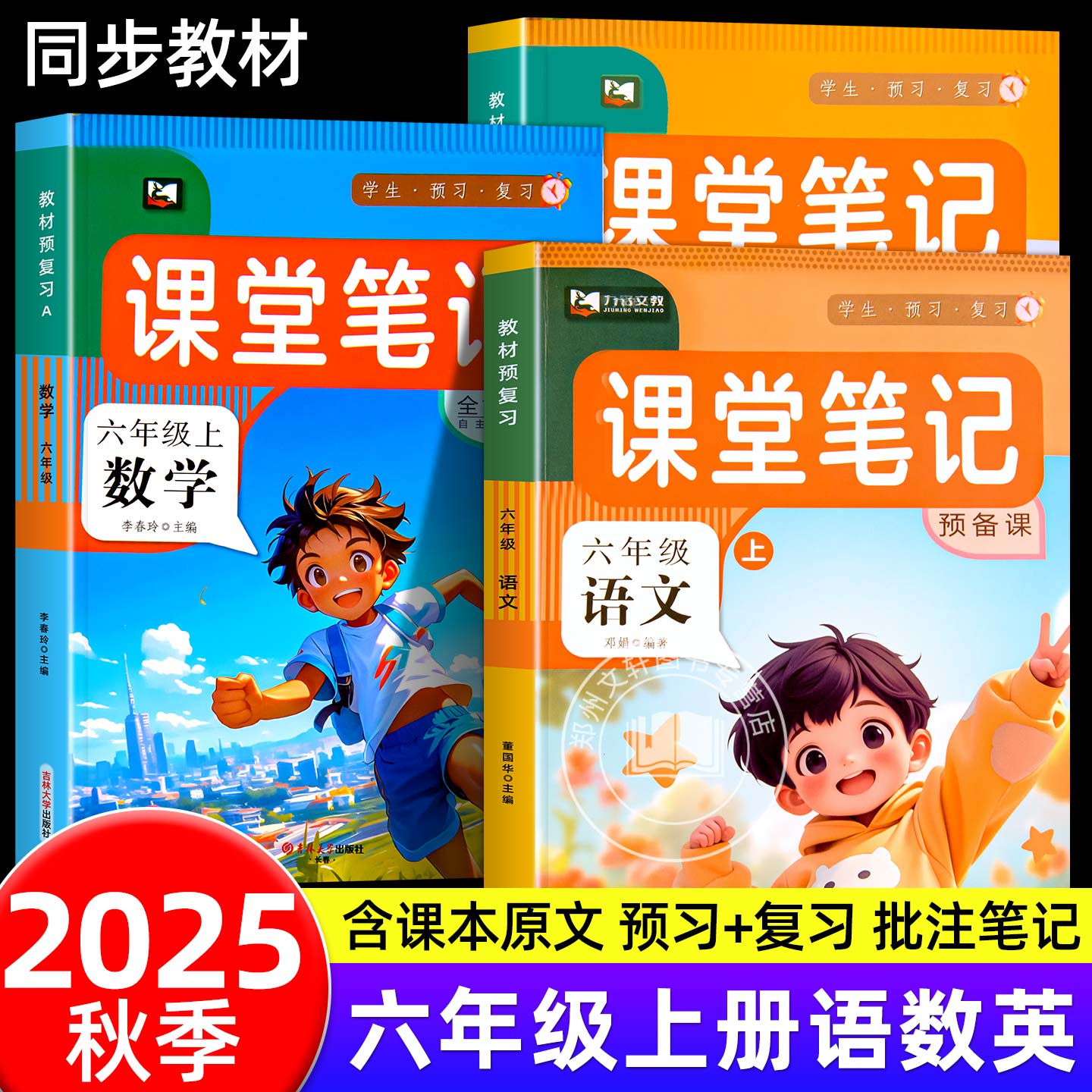 2025新 六年级上册课堂笔记语文数学英语全套人教版北师版同步教材课本讲解小学生6年级上学期语数英黄冈学霸随堂预习复习教辅资料