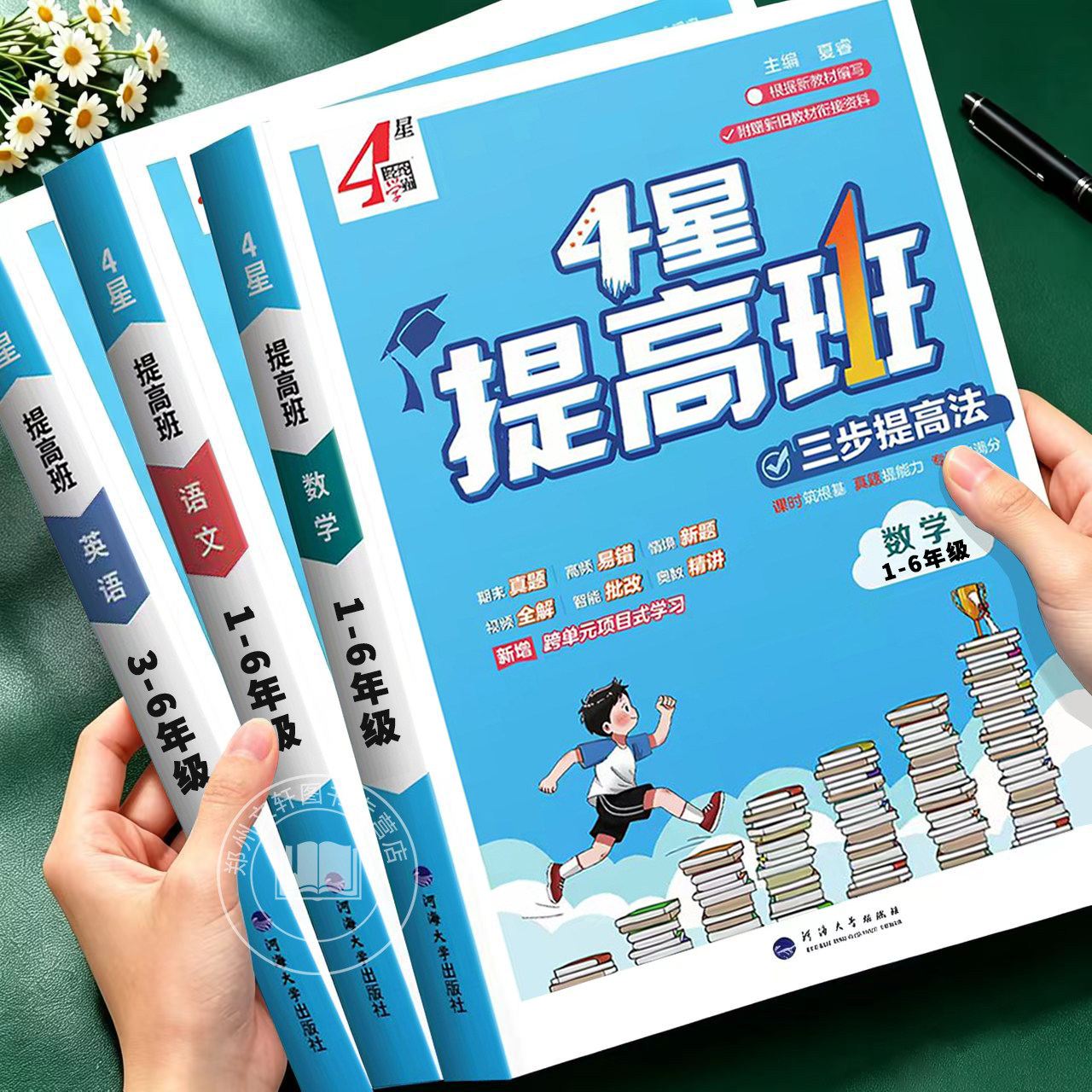 2026新 四星学霸提高班一年级二年级三年级四年级五年级六年级上册语文数学英语人教版苏教版北师版4星学霸同步课本训练同步练习册
