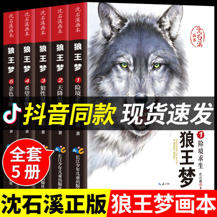 沈石溪动物小说系列全套5册狼王梦画本 正版包邮三四五六七年级课外书小学生课外阅读书籍8一12岁儿童文学的书 青少年读物全集