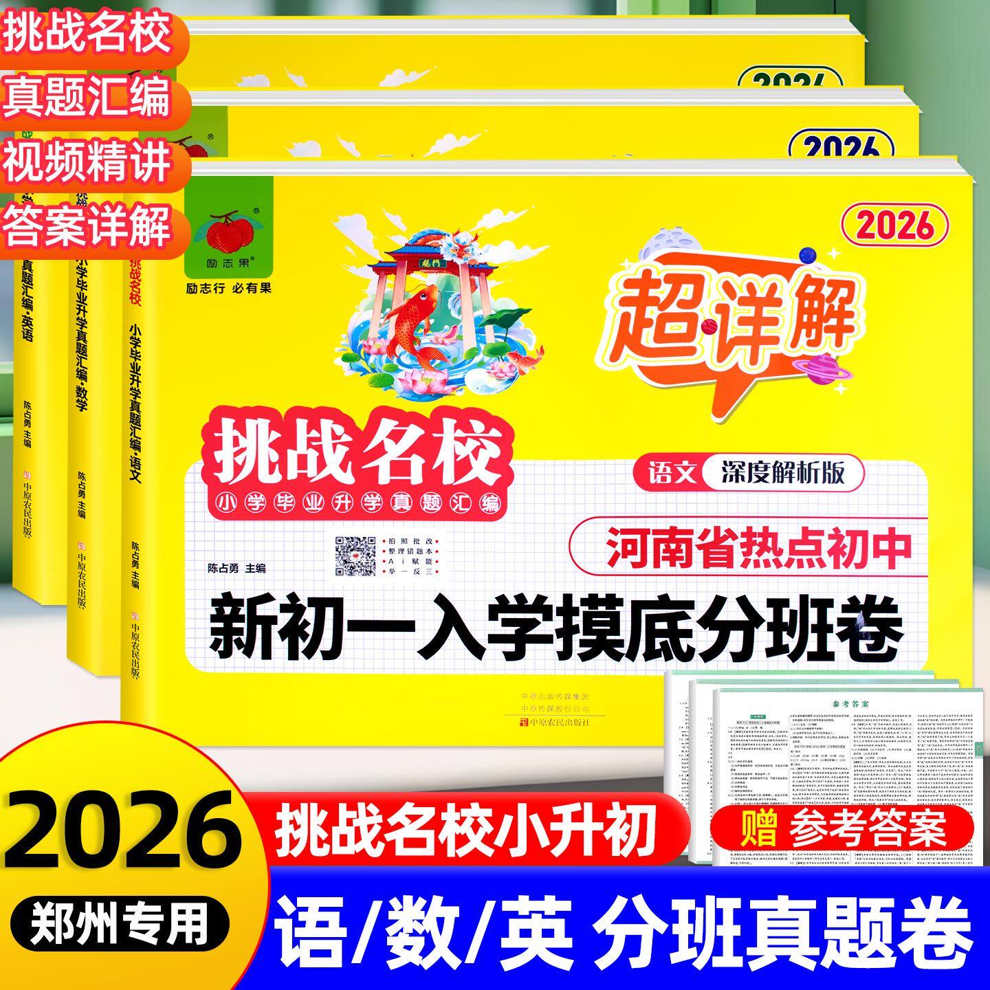 2026新 河南省热点初中名校新初一入学摸底分班卷暗考真题卷语文数学英语挑战名校小学毕业升学真题汇编超详解热点初中6升7小升初