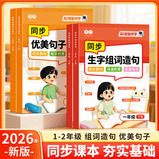 2026新 同步生字组词造句优美句子仿写小学一二年级下册人教版小学生看图写话练字帖教材同步素材积累小学一类二类字帖每日一练