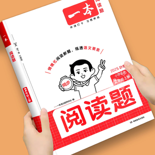 2025秋新 法答题技巧天天练 二年级上册一本阅读理解专项训练书小学同步阅读题练习册每日一练小学生课外阅读拓展训练手册阅读公式