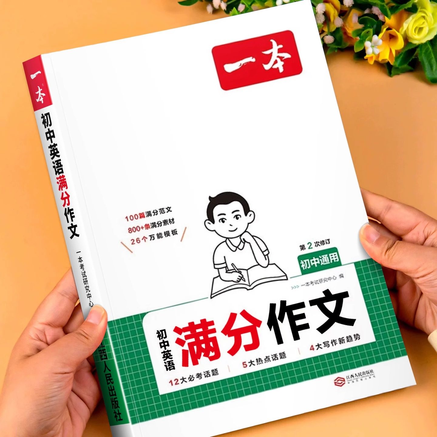 2026新 初中英语满分作文七年级八年级九年级上册下册人教版教材同步中考英语真题优秀满分范文书初一初二初三写作技巧专项训练书