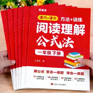 语文阅读理解公式法 一年级二年级三年级四年级五年级六年级下册上册专项训练书同步练习册阅读理解专项强化训练课内外阅读理解题