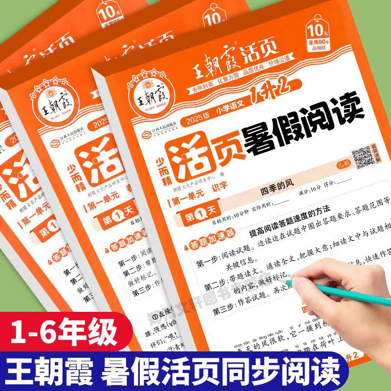 2025新 王朝霞活页暑假阅读一年级二年级三四五六年级人教版小学语文一升二升三升四升五升六年级阅读理解专项训练书暑假衔接作业
