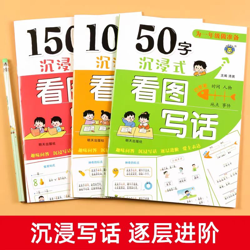 幼小衔接为一年级做准备50-100-150字沉浸式看图写话讲故事绘本阅读幼儿园看图说话书籍3-6岁儿童语言表达启蒙书幼升小看图编故事