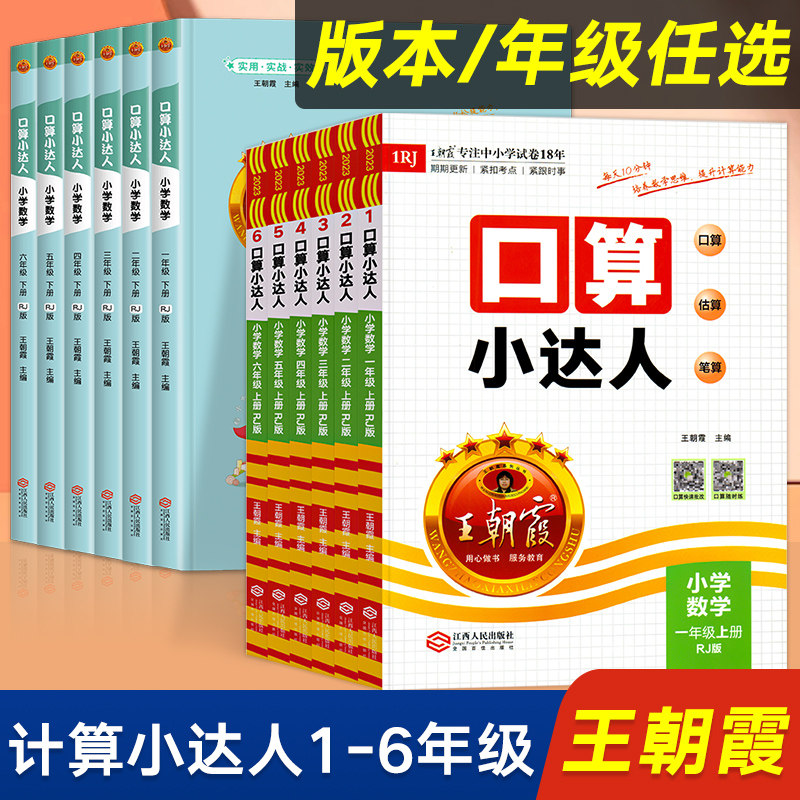 2023王朝霞口算小达人一年级二年级三四五六年级上册下册数学口算题卡人教版小学口算题专项训练天天练计算题同步练习册试卷大通关属于什么档次？