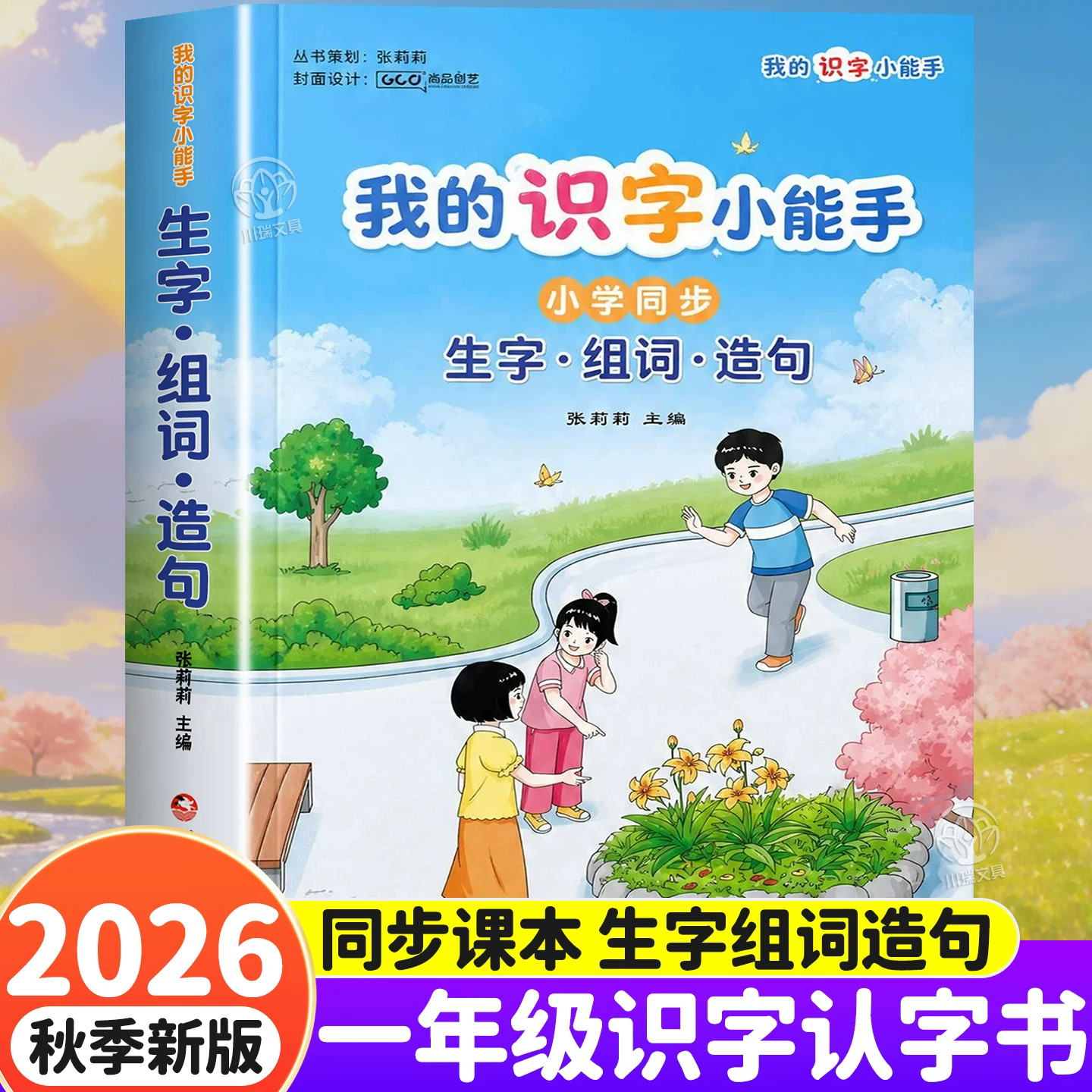 2026新 我的识字小能手同步一年级上册生字组词造句阅读本人教版小学1上语文同步课本生字词语造句子专项训练练习册基础知识大全
