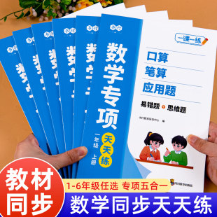 6年级上册口算计算应用题一二三四五六年级数学专项强化训练题人教版 小学数学专项天天练1 数学思维同步专项训练每日一练练习题册