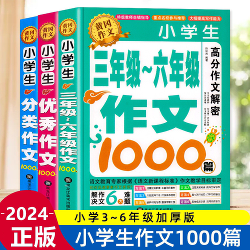 加厚3册作文大全小学生年级优秀