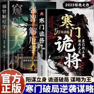 寒门诡将正版书籍全套寒门逆袭手册强智解厄学窥破智斗权谋指南底层翻身逻辑破局逆袭谋略之书阳谋窥破天机突破资源桎梏破局之道