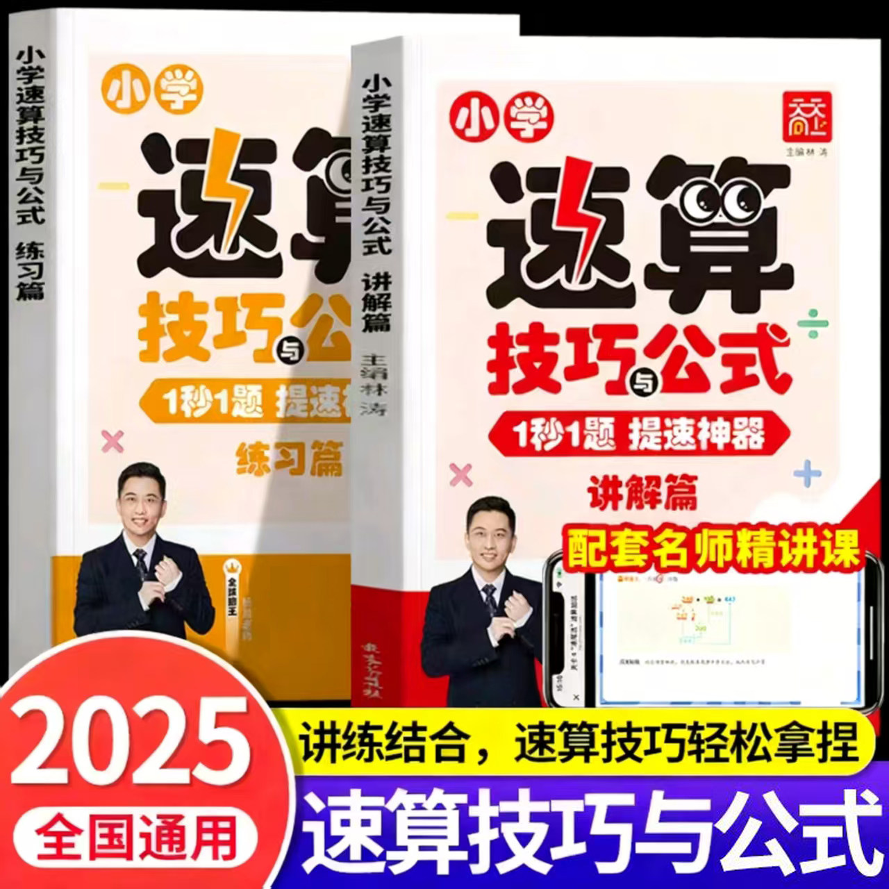 2025新小学数学公式速算技巧一本通一二三四五六年级上册下册天天向上计算题强化训练方法教程速算巧算练习册解题技巧思维拓展训练