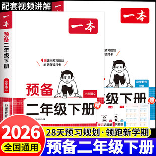 预备二年级下册 2年级语文数学人教版北师版苏教版课本同步练习册寒假预习复习寒假衔接作业每日一练数学口算天天练看拼音写词语