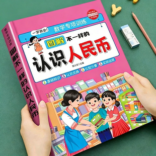 图解不一样的认识人民币 一年级下册数学专项训练认识钟表时间同步课本口算天天练人民币的认识和换算100以内加减法思维训练应用题