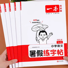2025新 一本暑假练字帖一升二升三升四升五升六年级暑假作业衔接教材课本同步练字帖复习预习硬笔练字本每日一练小学生行楷字帖本