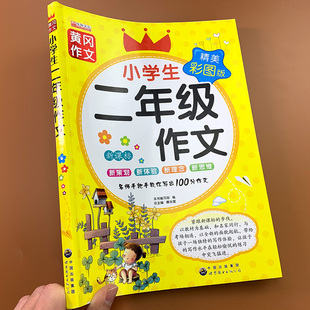 小学生二年级作文起步作文彩图版 日记周记启蒙入门阅读书籍全集 语文作文书大全辅导上册下册全套黄冈同步作文小学人教版 注音版