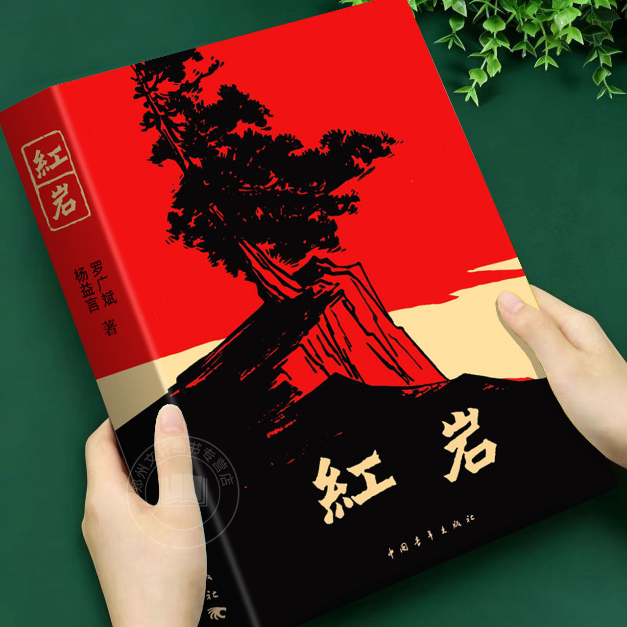 红岩正版原著八年级上册阅读经典文学革命红色经典读物爱国主义教育现当代文学解放战争题材长篇小说畅销初中七八年级课外必读书籍