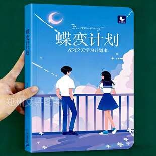 2026新 蝶变计划100天规定时间管理每日学习计划本制定日程中考高考倒计时日历笔记本精美插画本记录生活励志