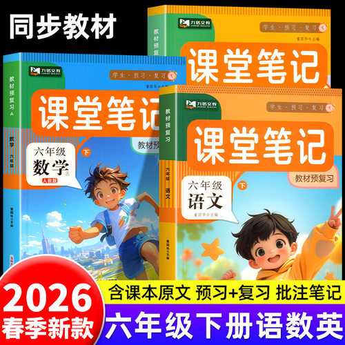 2026新 六年级下册课堂笔记语文数学英语全套人教版北师版同步教材课本讲解小学生6年级下学期语数英黄冈学霸随堂预习复习教辅资料