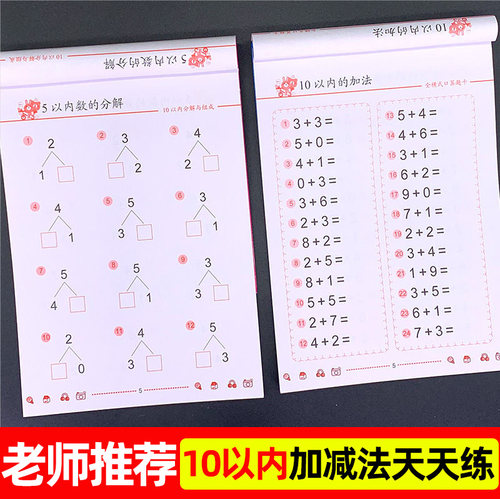 10以内加减法天天练分解与组成十以内加减法练习册口算题卡口算心算幼小衔接一日一练混合幼儿园中班大班儿童算数练习学前口算题 - 封面