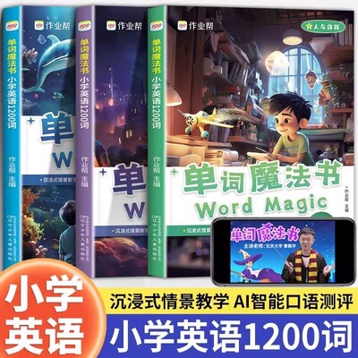 作业帮单词魔法书小学英语1200词沉浸式情景教学 小学英语单词汇总表自然拼读教材专项训练分级阅读视频跟学全套三册口语学习训练