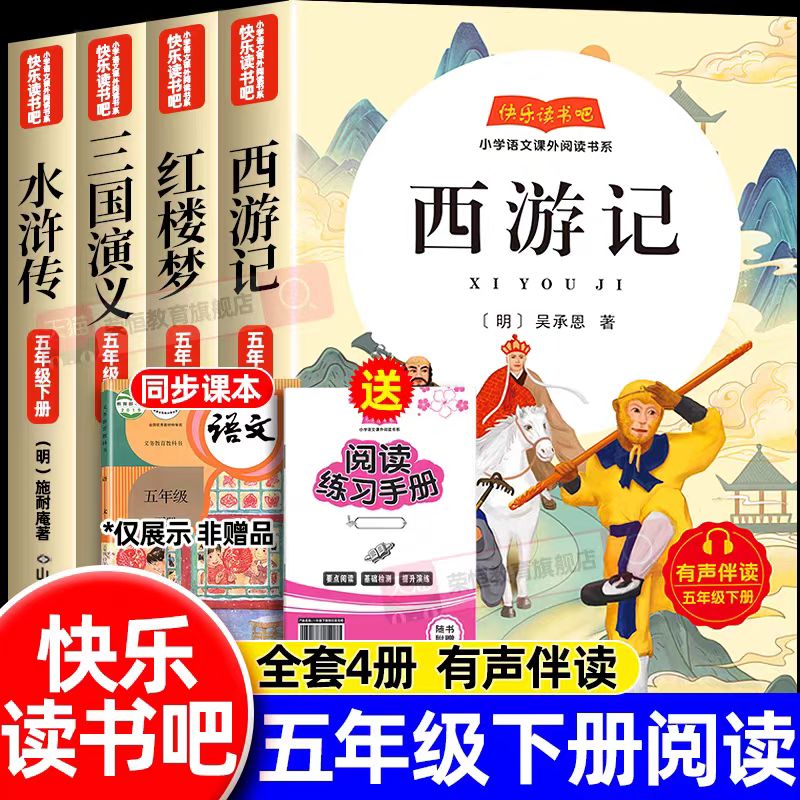 【全套4册】五年级下册快乐读书吧阅读课外书必读四大名著原著正版人教版老师语文推荐小学生青少年版水浒传西游记红楼梦三国演义