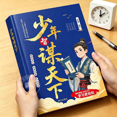 少年智谋天下正版书学谋略长格局懂思辨会处事培养孩子思辨力处世哲学趣味讲解历史故事古今演绎以古鉴今青少年成长励志漫画书籍