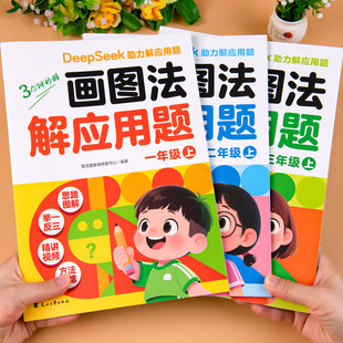 2025新画图法解应用题DeepSeek小学一年级二年级三年级上册应用题专项思维训练奥数思维逻辑举一反三训练玩转应用题天天练