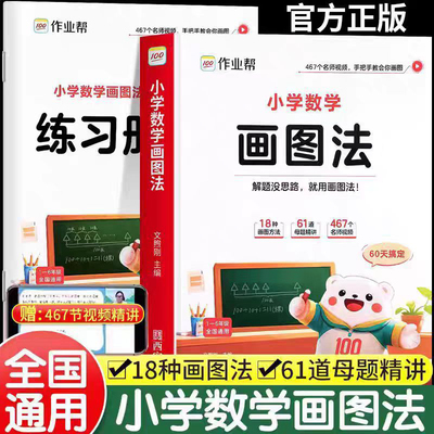 作业帮旗舰店小学数学画图法
