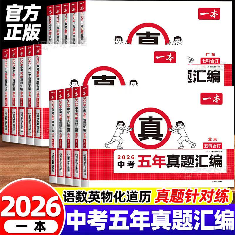 2026 一本中考五年真题汇编7科合订语文数学英语物理化学政治历史复习刷题视频讲解初三备考各省市地方版中考真题模拟考试卷必刷题