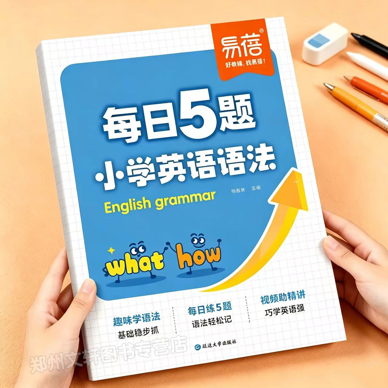 易蓓 小学英语语法训练每日5题打卡练习趣味学语法三四五六年级上册下册语法考点大全每日一练语法时态词法句法专项知识大全教辅书 - 实物图