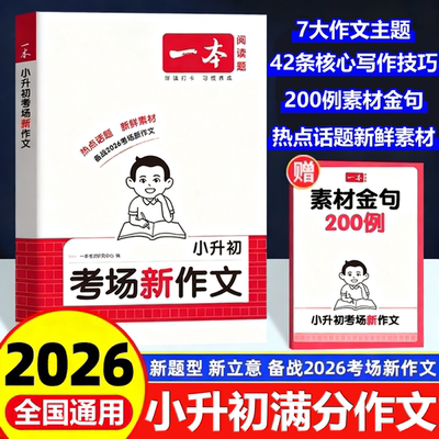 小升初满分作文2026一本考场新作文六年级上册下册小升初文言文语文英语作文技巧书模板真题范文素材导图新题型立意考法小学升初中