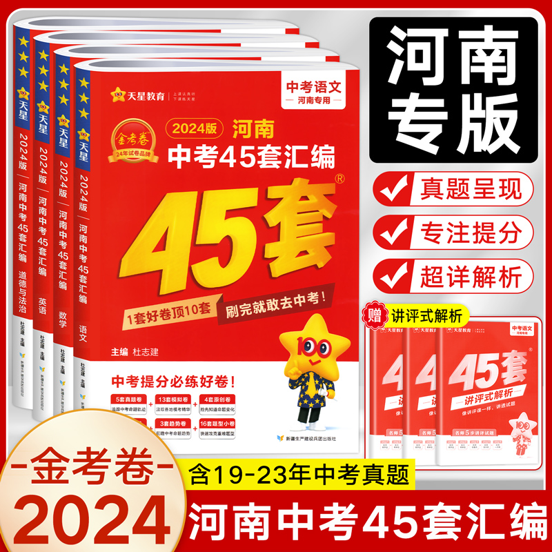 2024正版金考卷河南中考45套真题汇编语文数学英语物理化学政治历史地理生物全套初三复习资料历年真题试卷九年级总复习天星教育-封面