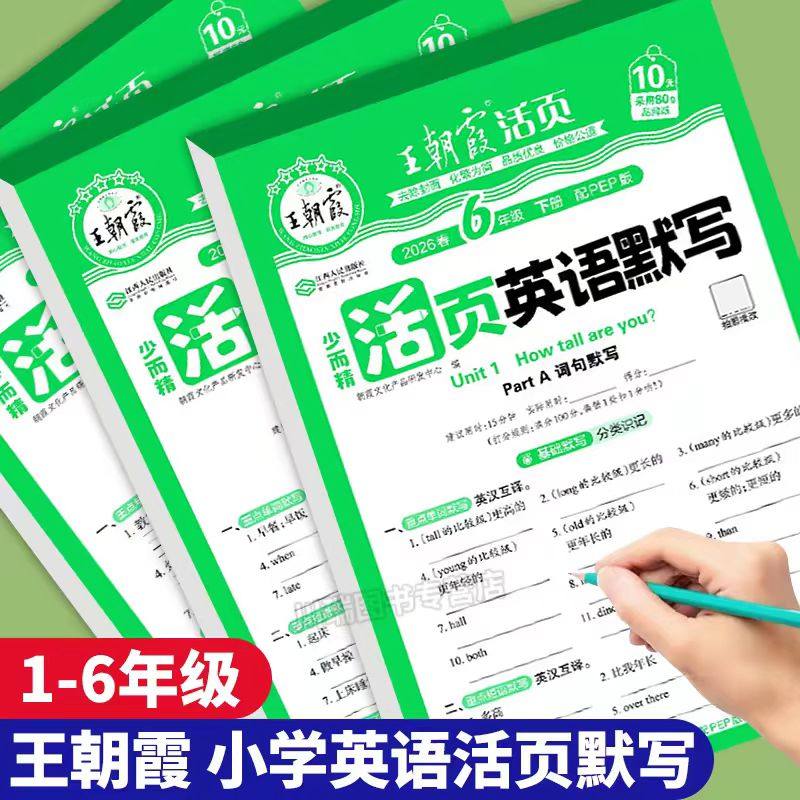 2026新 王朝霞英语活页默写三年级四年级五六年级下册上册人教版PEP英语默写小能手听写跟读音频单词背默短语句子积累训练专项练下,书籍/杂志/报纸,小学教辅,淘宝优惠券,粉丝福利购,淘宝优惠卷