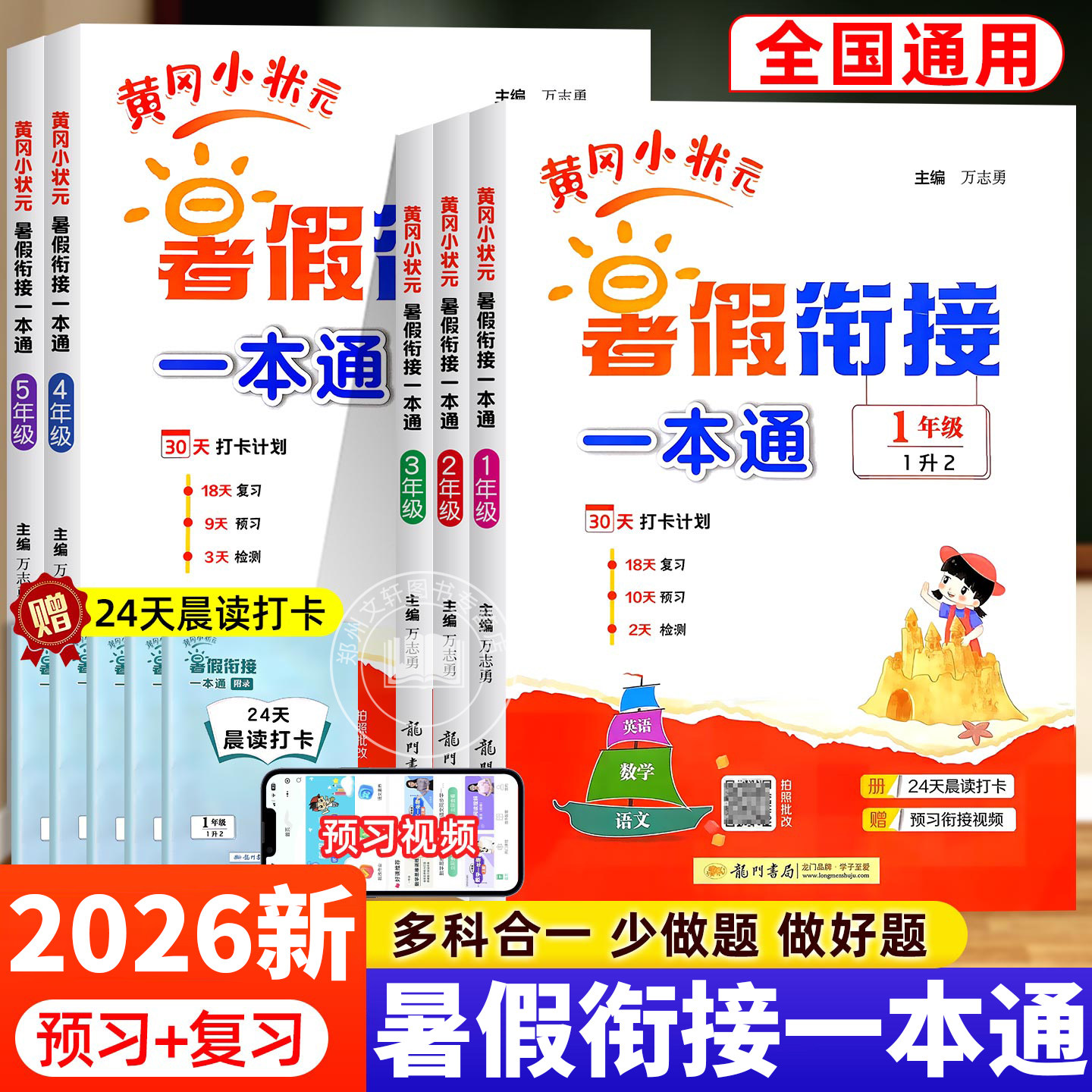 2026新 黄冈小状元暑假衔接一本通一二三四五六年级人教版课本同步练习题上册暑假作业衔接教材语文数学英语专项训练预复习练习册