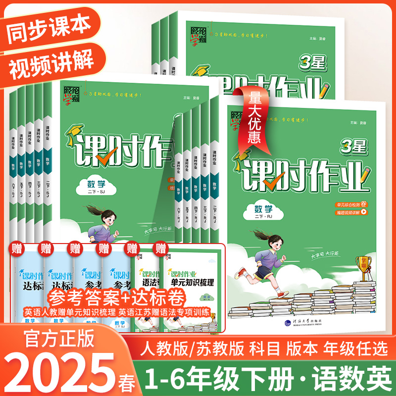 2025春 经纶学霸3星课时作业一二年级三四五六年级下册语文数学英语人教版江苏教版 小学1-6年级语数英同步课时必刷题练习册教辅