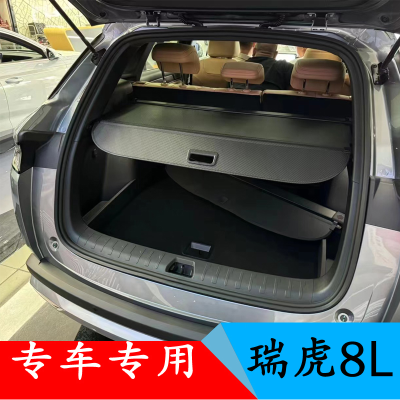 无损安装 专用于奇瑞瑞虎8L后备箱隔板遮物帘挡物板改装伸缩式帘