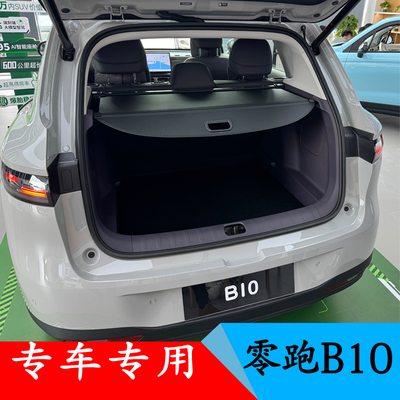 原厂款 无损安装 零跑B10后备箱专车专用遮物帘隔板改装后伸缩挡