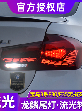 适用于宝马3系尾灯总成12-18款F30尾灯改装F35龙鳞LED后尾灯流光