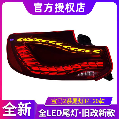 适用于宝马2系LED尾灯总成14-20