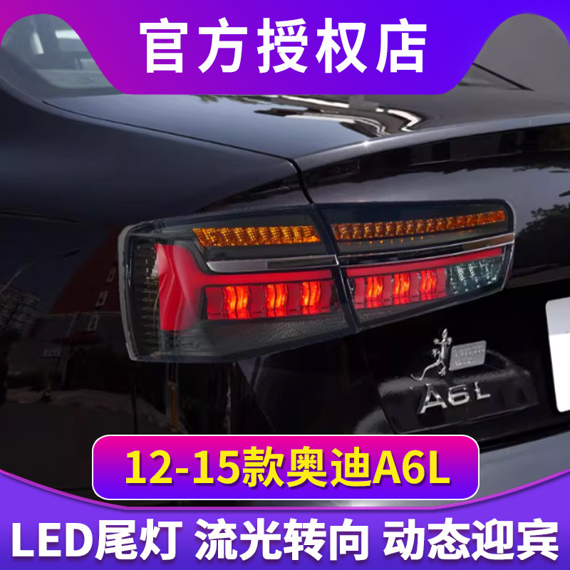 适用于12-15款奥迪A6L尾灯总成C7改装LED后尾灯行车灯流光转向灯