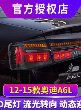 适用于12-15款奥迪A6L尾灯总成C7改装LED后尾灯行车灯流光转向灯