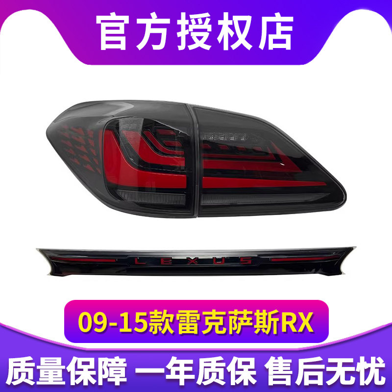 适用于09-15款雷克萨斯RX尾灯总成改装LED贯穿式后尾灯流光转向灯