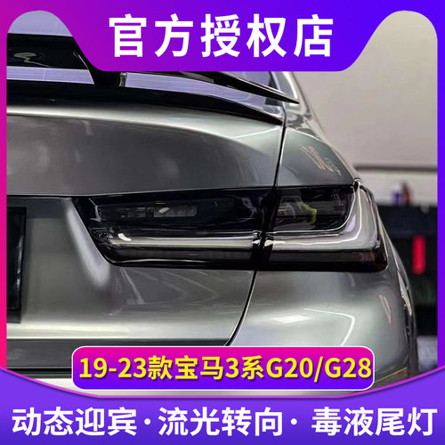 专用于19-24年宝马3系G28尾灯总